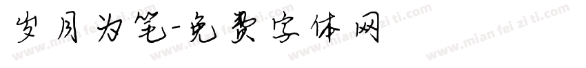 岁月为笔字体转换