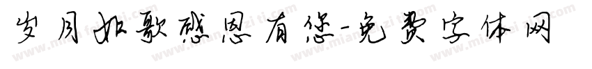 岁月如歌感恩有您字体转换