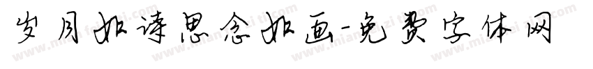 岁月如诗思念如画字体转换
