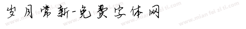 岁月常新字体转换