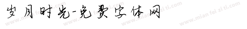 岁月时光字体转换