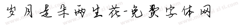 岁月是朵两生花字体转换