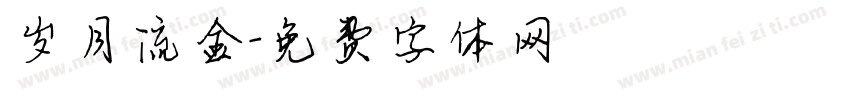 岁月流金字体转换