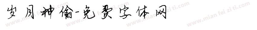 岁月神偷字体转换