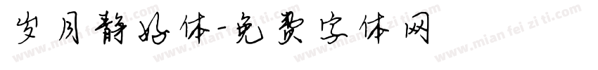 岁月静好体字体转换