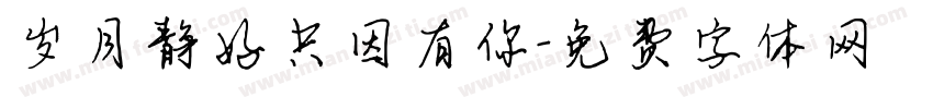 岁月静好只因有你字体转换