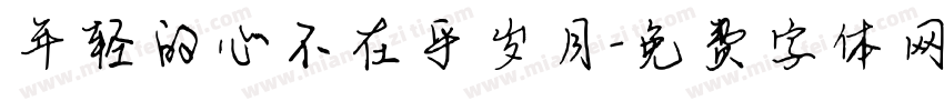 年轻的心不在乎岁月字体转换