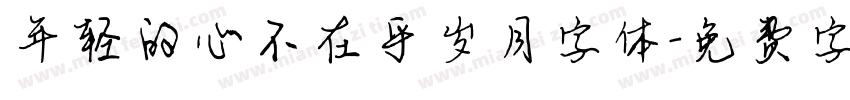 年轻的心不在乎岁月字体字体转换