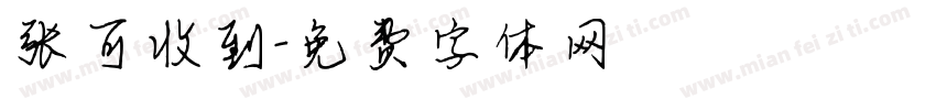 张可收到字体转换