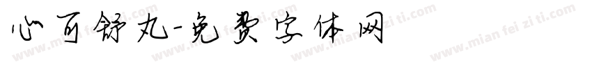 心可舒丸字体转换