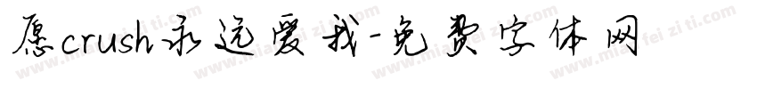 愿crush永远爱我字体转换