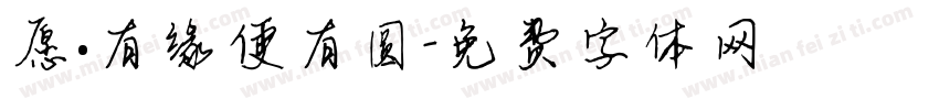 愿·有缘便有圆字体转换