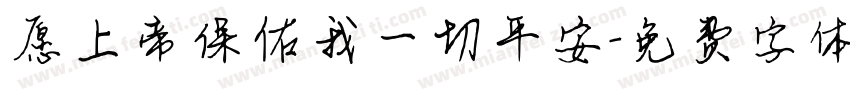 愿上帝保佑我一切平安字体转换