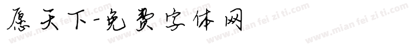 愿天下字体转换