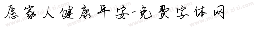 愿家人健康平安字体转换