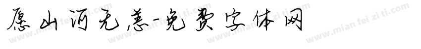 愿山河无恙字体转换