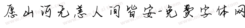 愿山河无恙人间皆安字体转换
