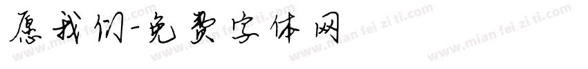 愿我们字体转换