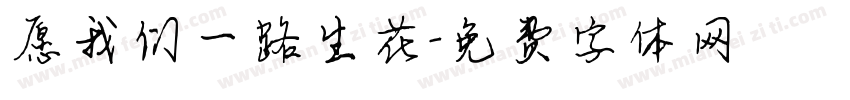 愿我们一路生花字体转换