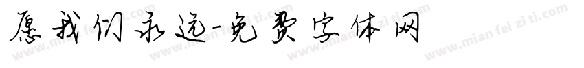愿我们永远字体转换