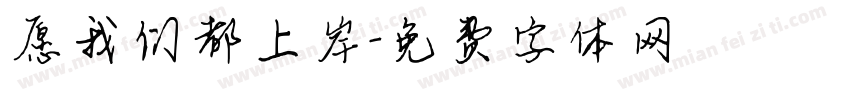愿我们都上岸字体转换