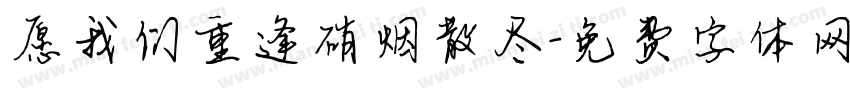 愿我们重逢硝烟散尽字体转换