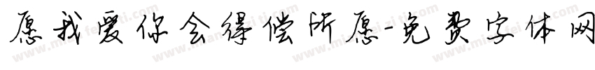 愿我爱你会得偿所愿字体转换