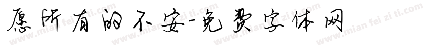 愿所有的不安字体转换
