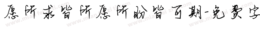 愿所求皆所愿所盼皆可期字体转换