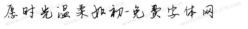 愿时光温柔如初字体转换