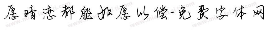 愿暗恋都能如愿以偿字体转换