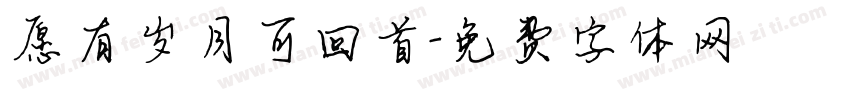 愿有岁月可回首字体转换