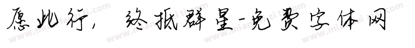 愿此行，终抵群星字体转换
