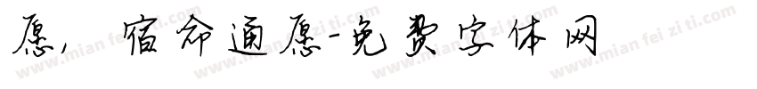 愿，宿命通愿字体转换