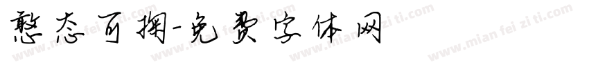 憨态可掬字体转换