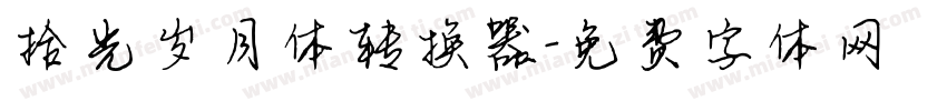 拾光岁月体转换器字体转换