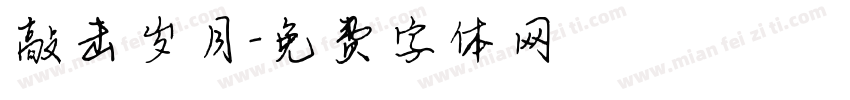 敲击岁月字体转换