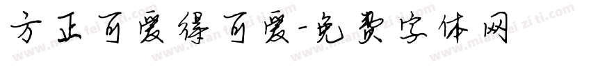 方正可爱得可爱字体转换