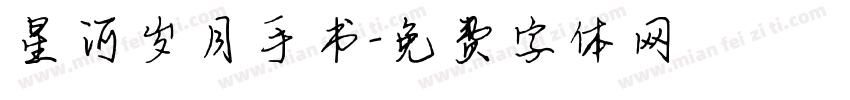 星河岁月手书字体转换