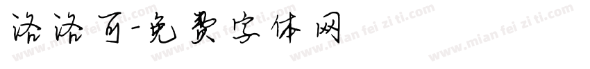 洛洛可字体转换