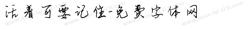 活着可要记住字体转换