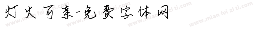 灯火可亲字体转换