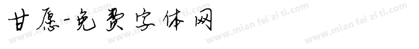 甘愿字体转换
