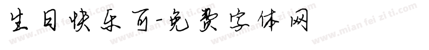 生日快乐可字体转换