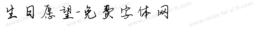 生日愿望字体转换