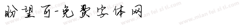 盼望可字体转换
