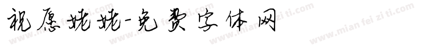 祝愿姥姥字体转换