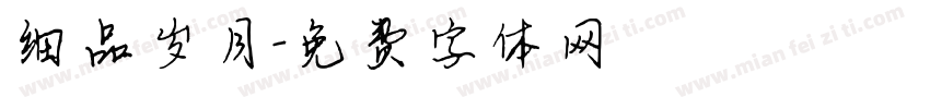细品岁月字体转换