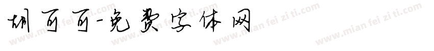 胡可可字体转换