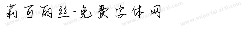 莉可丽丝字体转换